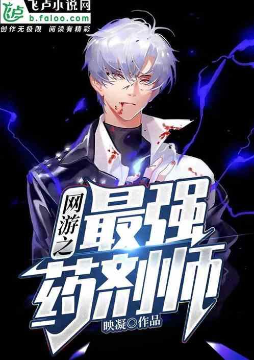 网游之药师行
