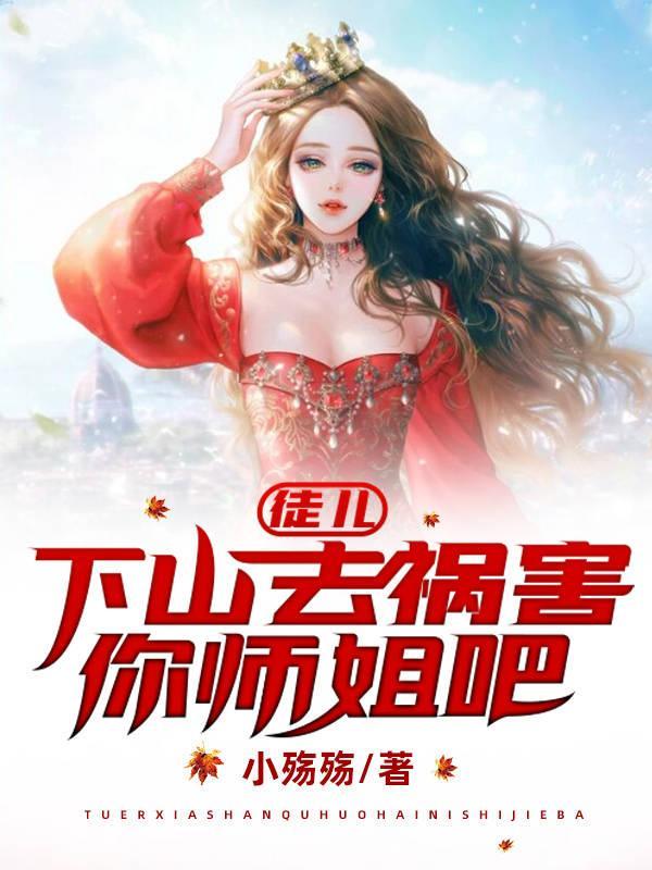 下山去祸害你师姐吧(小殇殇)