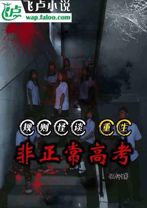 高考规则怪谈沙雕动画