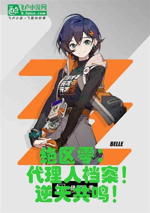 绝区零简代理人档案