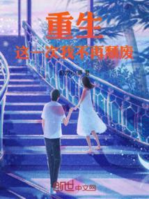 重生第一章这一次我不会放手