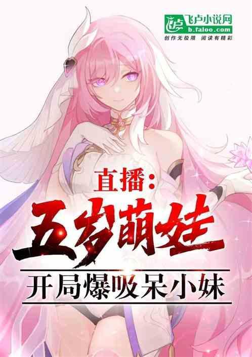 直播五岁的我被呆小妹