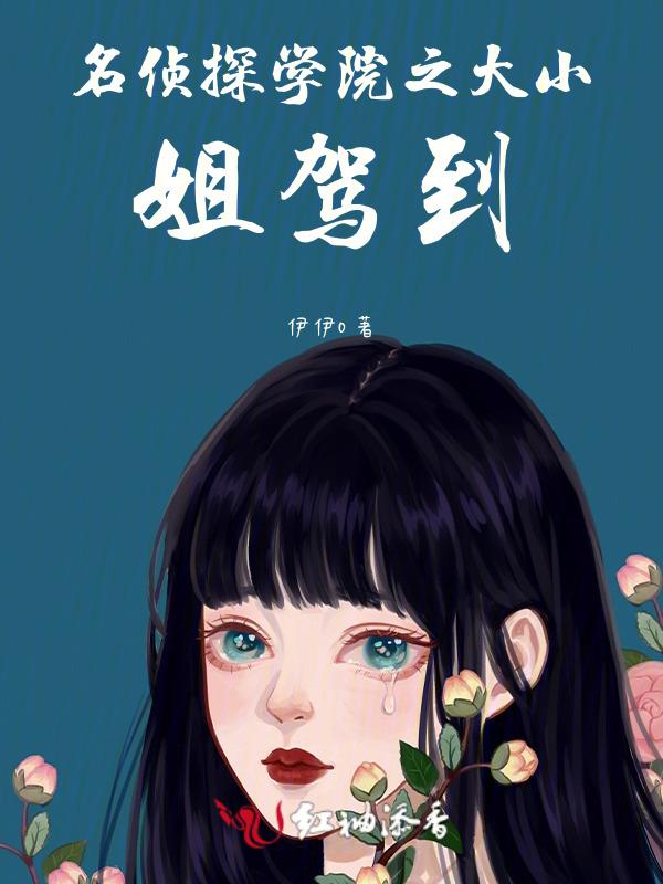 名侦探学院20191124