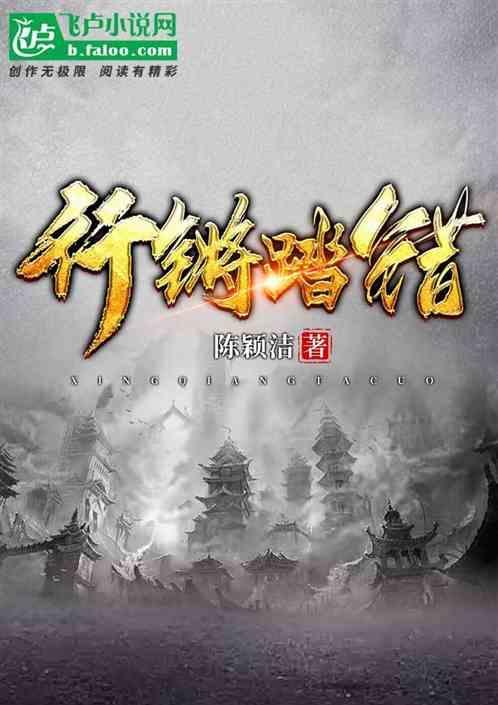 行差踏错出处