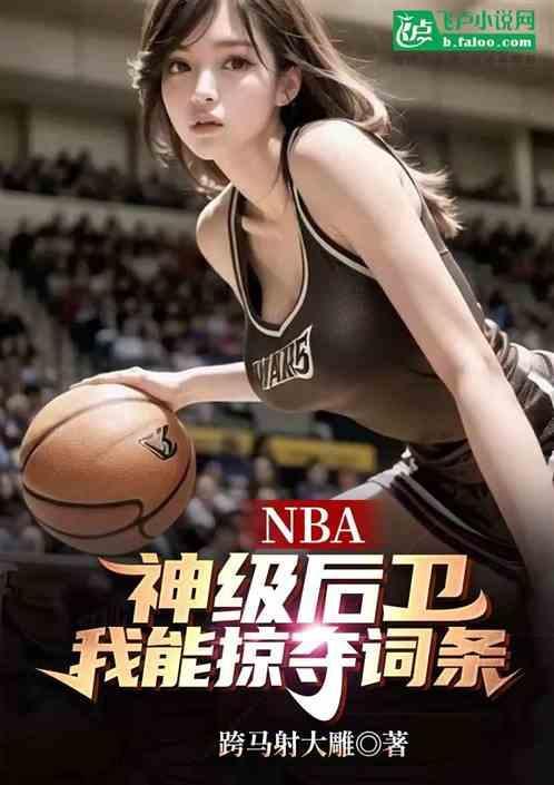 nba神级后卫爱看书吧