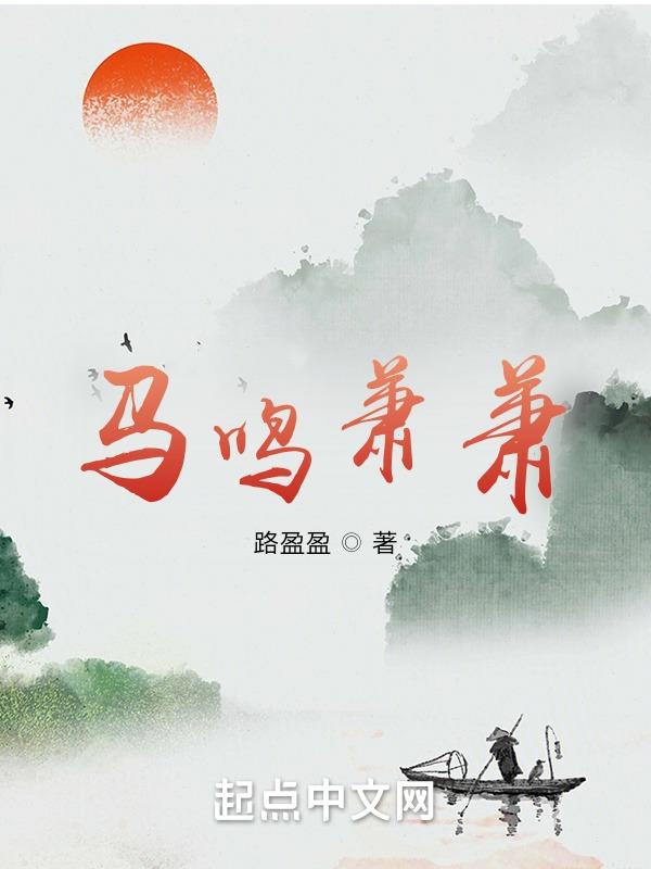 马鸣风萧萧萧