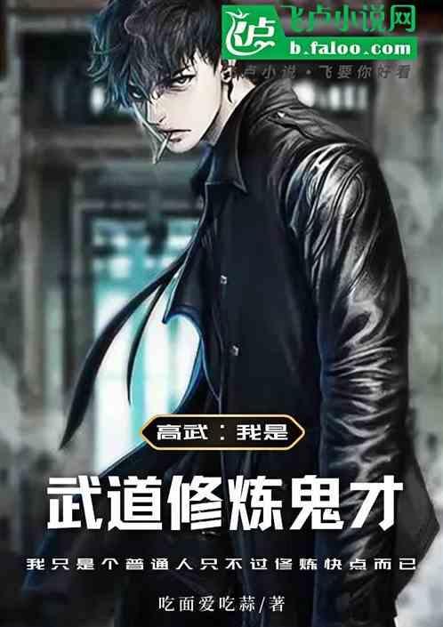 武道修炼鬼才有哪些