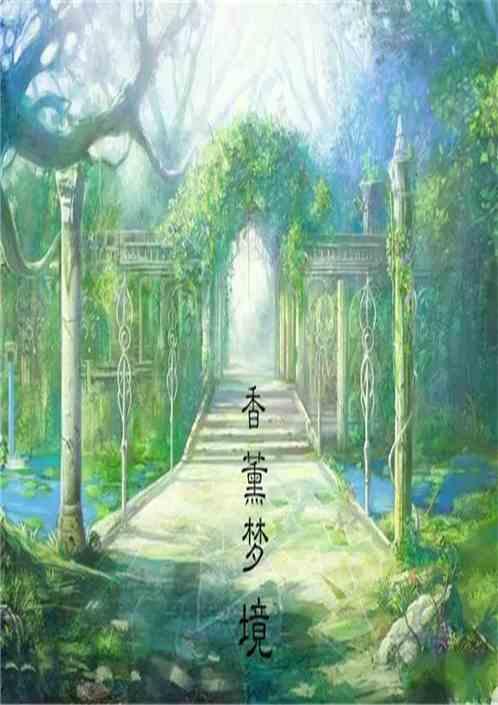 香薰之旅