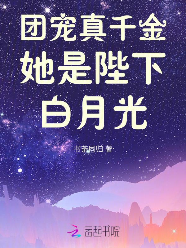 团宠真千金每天都轰动全城