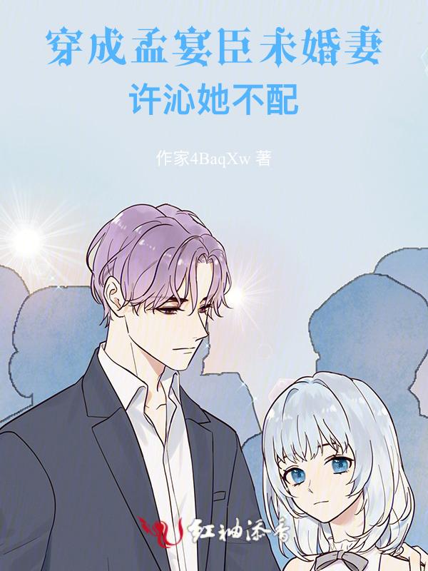 穿越成孟诗