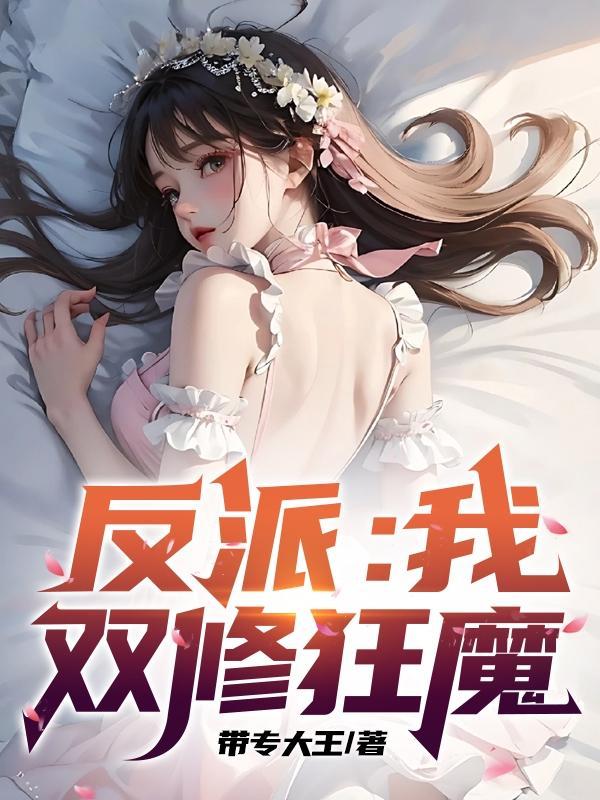 反派双修