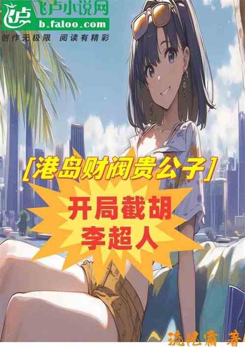 开局成为港岛富豪