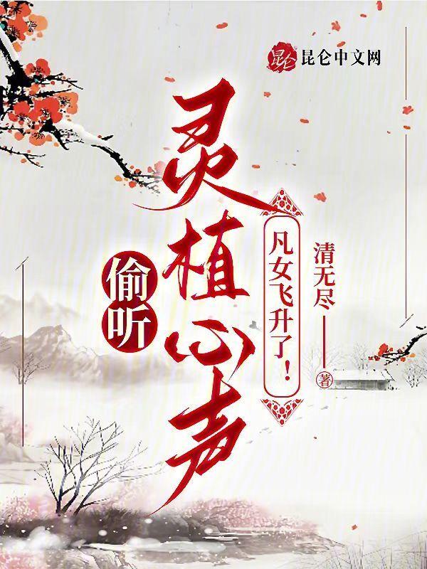 凡女飞升了! 笔趣阁
