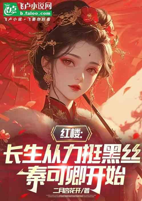 红楼求长生