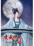 凌云完结版免费阅读全部目录