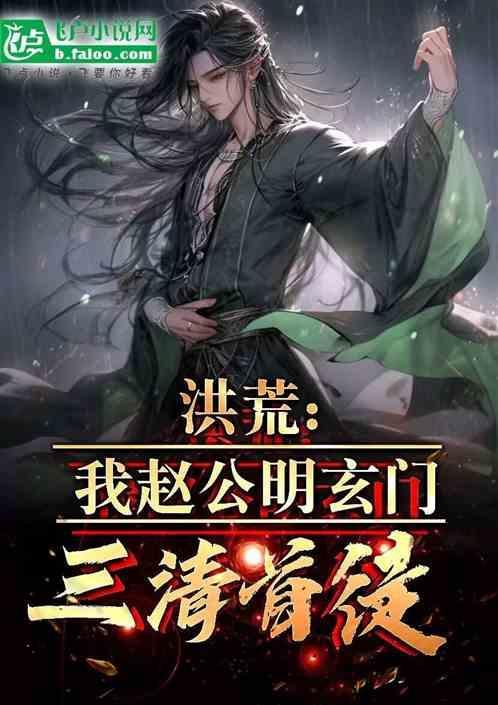 洪荒赵公明闭关