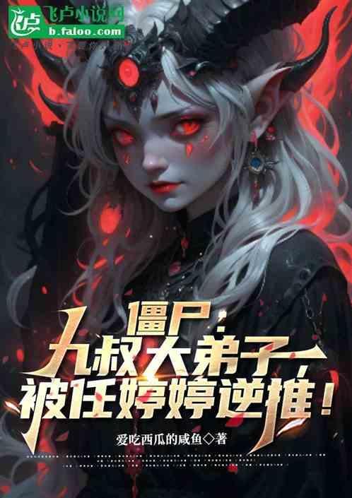 九叔僵尸系列