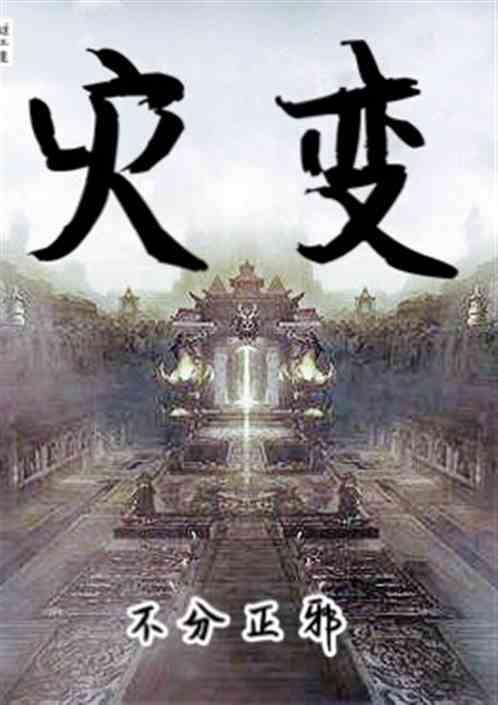 灾变焰魔