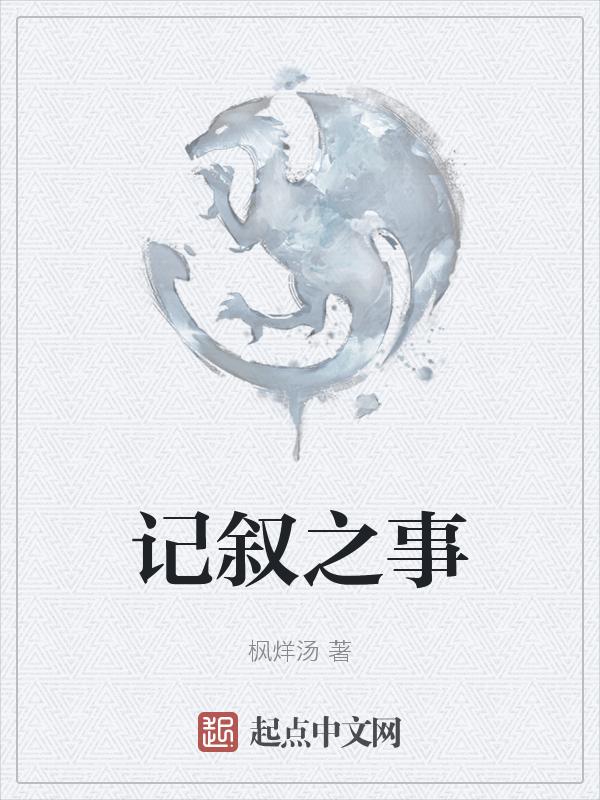 记事叙述