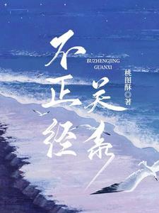 不正确的关系