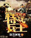 抗日之特战兵王免费观看全集
