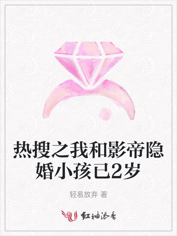 我和影帝隐婚了