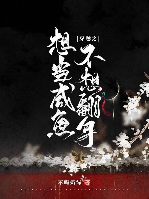 想当条咸鱼