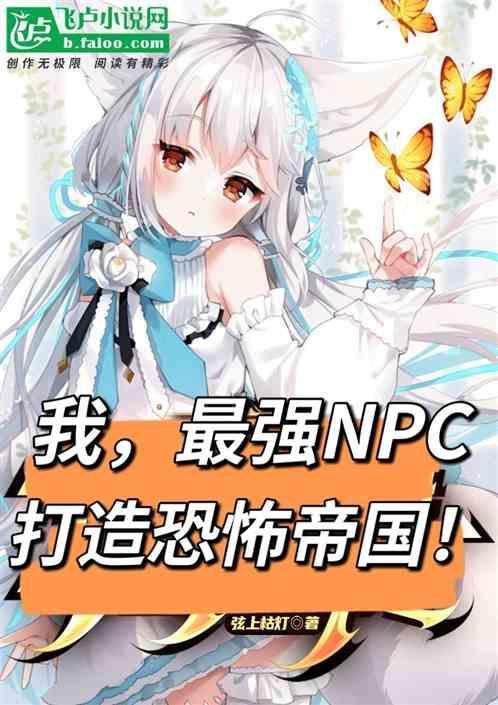 最强npc漫画什么改编