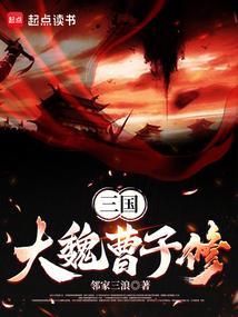曹魏子