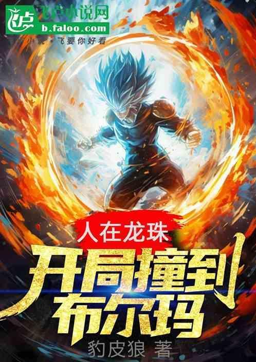 人在龙珠开局选择超4免费