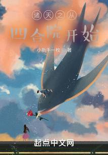 诸天从四合院开始冲浪