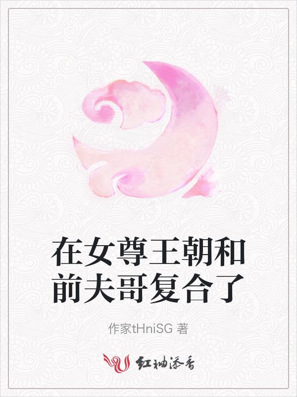 在女尊世界被夫君宠坏了