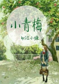 傲娇世子的小青梅