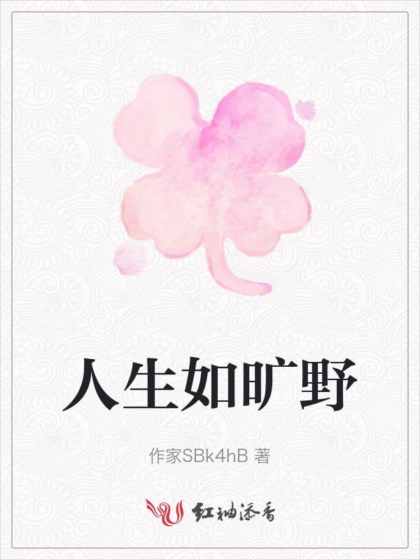人生如旷野山海亦归途出处