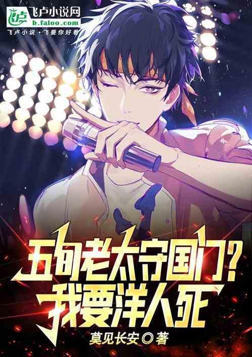 五旬老太守国门我要洋人死短剧