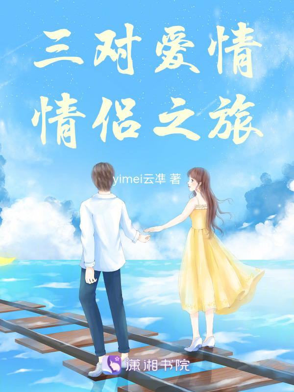 3对情侣的电视剧