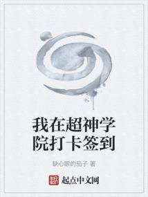 在超神学院签到成神