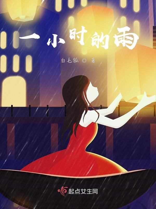 一小时雨量60毫米