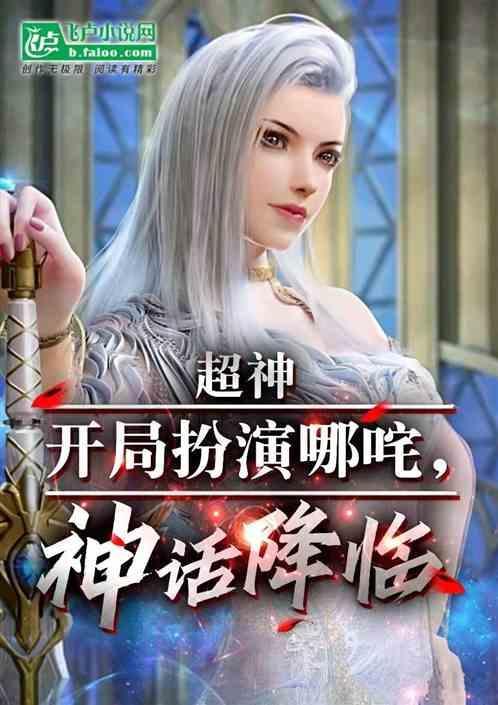 开局扮演哪吒三太子免费