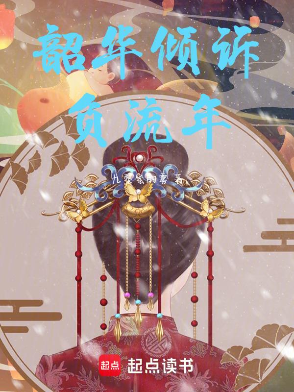 韶华倾付
