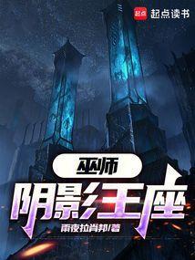 巫师阴影王座