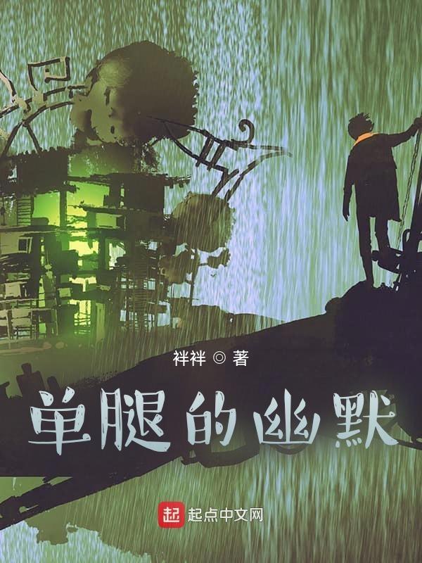 单腿啥意思