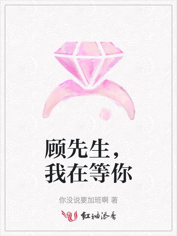 顾先生你甜到我了免费阅读