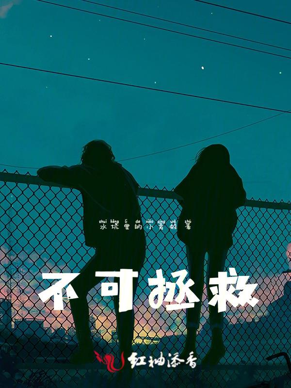 不可拯救是什么意思