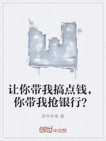 我带上你你带上钱下一句怎么接