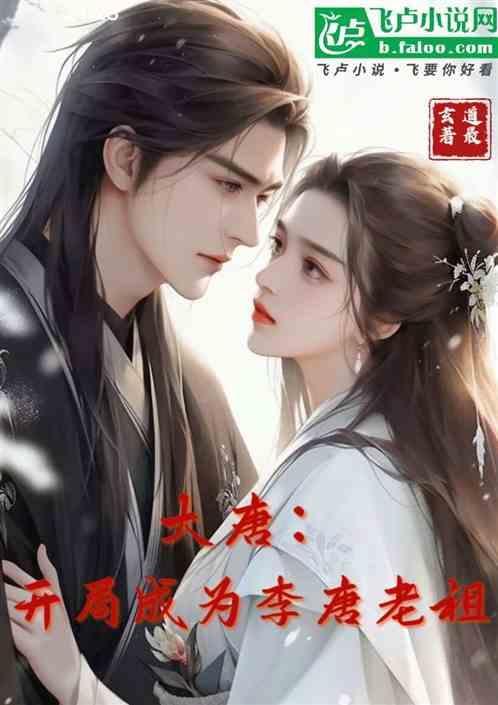 大唐开局成为李承乾