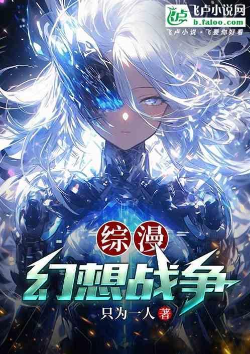 综漫之幻想随意链接