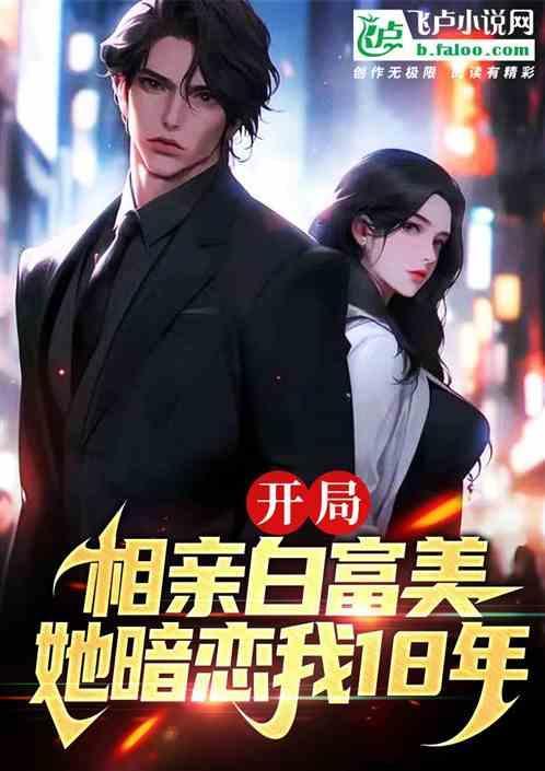 白富美去相亲