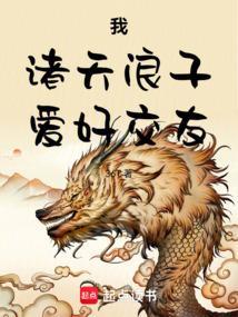 爱好交友免费阅读