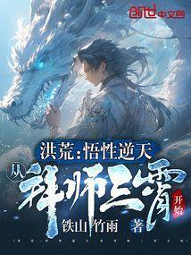 从拜师三霄开始作者